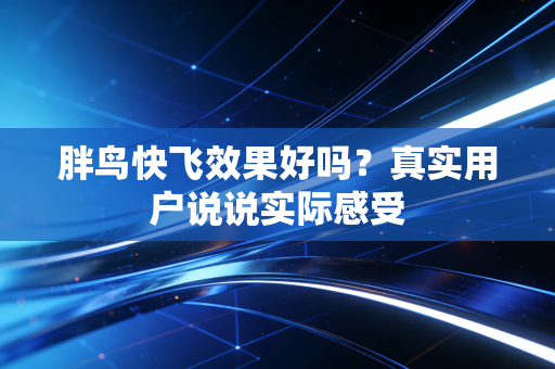 胖鸟快飞效果好吗？真实用户说说实际感受