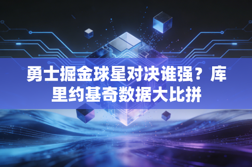 勇士掘金球星对决谁强？库里约基奇数据大比拼