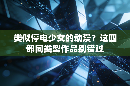 类似停电少女的动漫？这四部同类型作品别错过