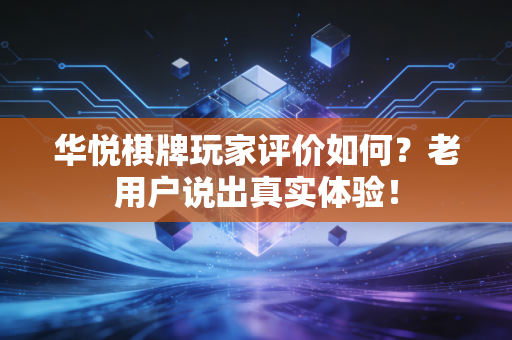 华悦棋牌玩家评价如何？老用户说出真实体验！