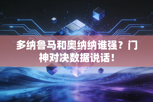 多纳鲁马和奥纳纳谁强？门神对决数据说话！