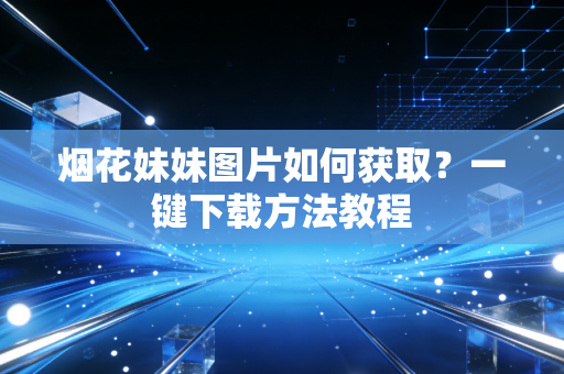 烟花妹妹图片如何获取？一键下载方法教程