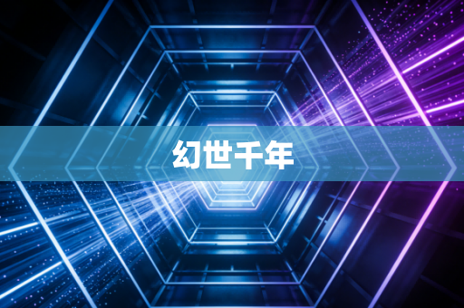 幻世千年