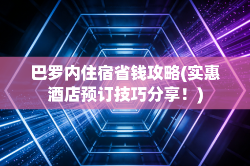 巴罗内住宿省钱攻略(实惠酒店预订技巧分享！)