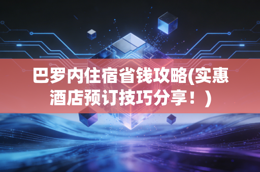 巴罗内住宿省钱攻略(实惠酒店预订技巧分享！)