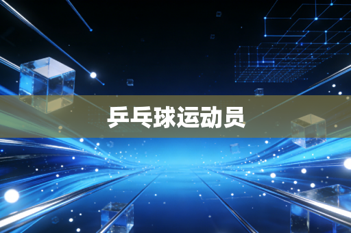 乒乓球运动员