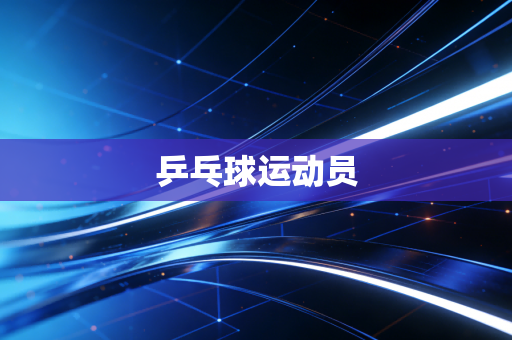 乒乓球运动员