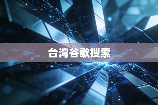 台湾谷歌搜索