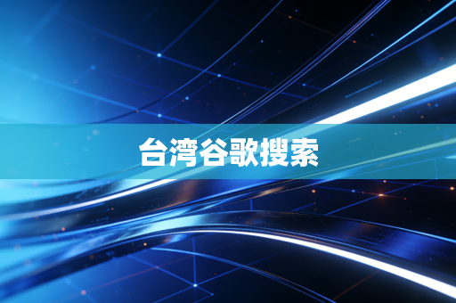 台湾谷歌搜索