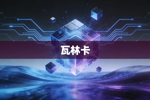 瓦林卡