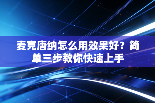 麦克唐纳怎么用效果好？简单三步教你快速上手