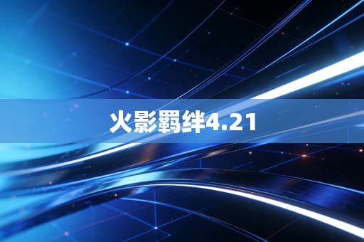 火影羁绊4.21