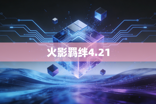 火影羁绊4.21