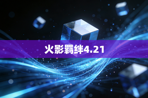 火影羁绊4.21