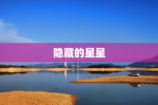隐藏的星星