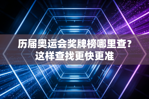 历届奥运会奖牌榜哪里查？这样查找更快更准