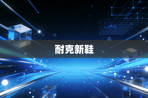 耐克新鞋