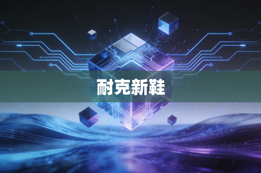 耐克新鞋