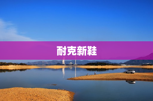 耐克新鞋