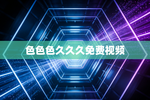 色色色久久久免费视频