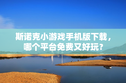 斯诺克小游戏手机版下载，哪个平台免费又好玩？