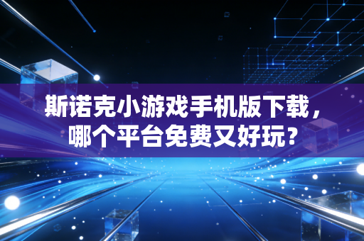 斯诺克小游戏手机版下载，哪个平台免费又好玩？