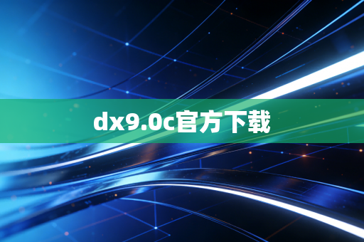 dx9.0c官方下载