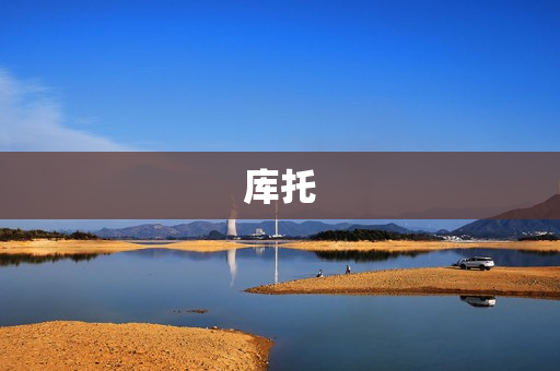 库托