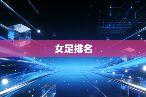 女足排名