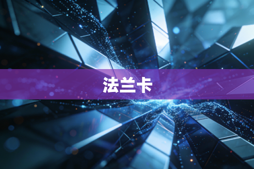 法兰卡