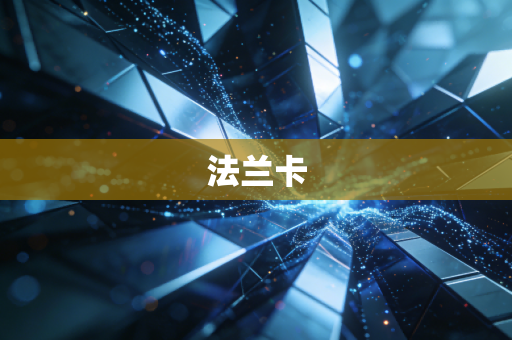法兰卡