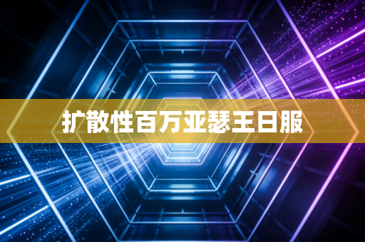 扩散性百万亚瑟王日服