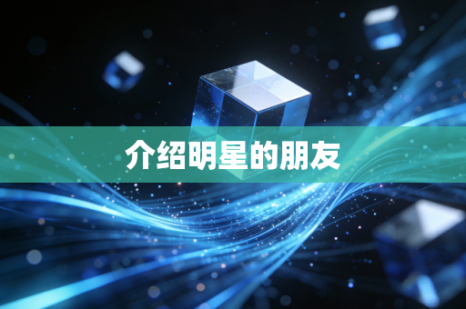 介绍明星的朋友