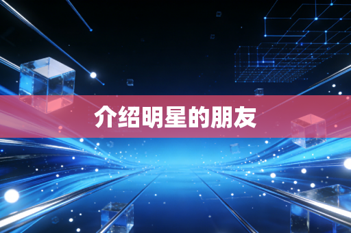 介绍明星的朋友