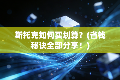 斯托克如何买划算？(省钱秘诀全部分享！)