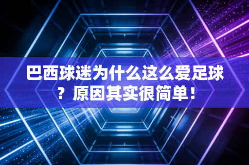 巴西球迷为什么这么爱足球？原因其实很简单！