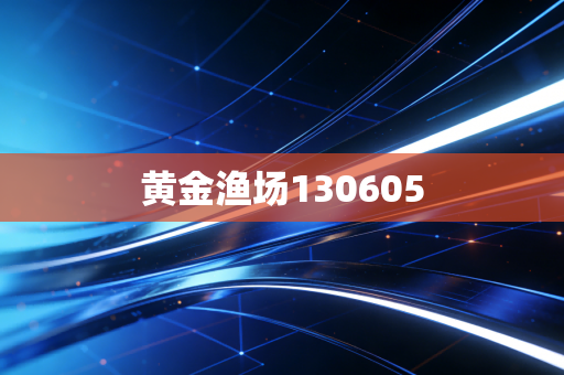 黄金渔场130605