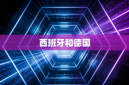 西班牙和德国