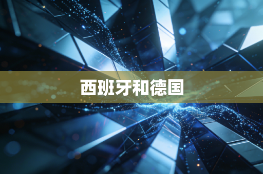 西班牙和德国