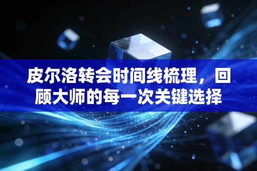 皮尔洛转会时间线梳理，回顾大师的每一次关键选择