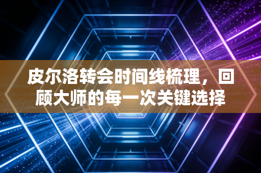 皮尔洛转会时间线梳理，回顾大师的每一次关键选择