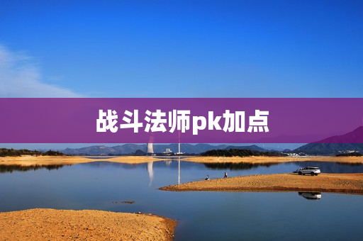 战斗法师pk加点