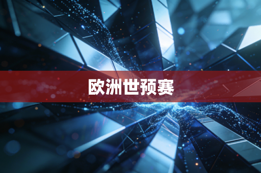 欧洲世预赛