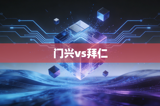 门兴vs拜仁