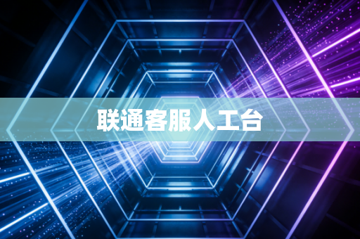 联通客服人工台