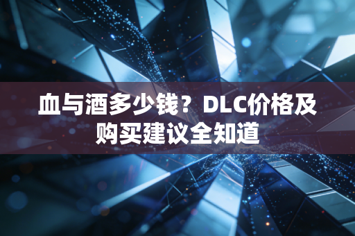 血与酒多少钱？DLC价格及购买建议全知道