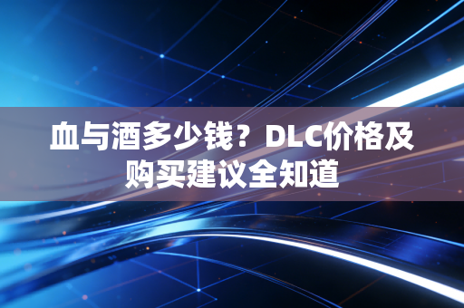 血与酒多少钱？DLC价格及购买建议全知道