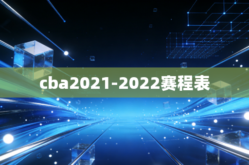 cba2021-2022赛程表