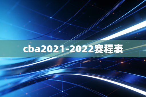 cba2021-2022赛程表