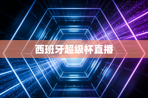 西班牙超级杯直播